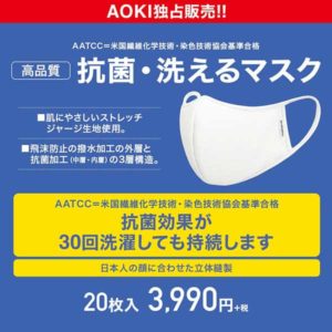 AOKI［日本管理生産おすすめマスク］