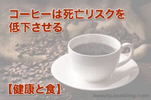 コーヒー成分で病気死亡リスクを減らす［飲む健康］