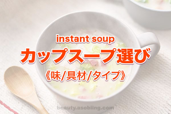 【朝食・ランチ付け足し・一品料理】インスタントスープ選び