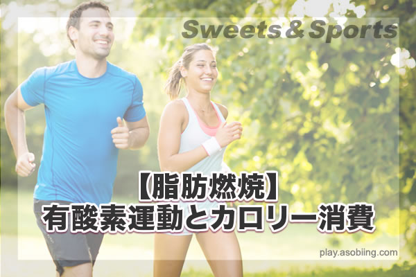 運動別カロリー消費［スポーツと脂肪燃焼］